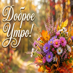 Доброго осеннего настроения