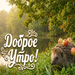 Доброго утра! Пусть сегодня всё складывается легко