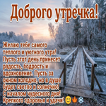 Доброго утра! Желаю бодрого настроения, и множества приятных мгновений!