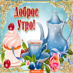 Доброго утречка. Радости и смеха повсюду