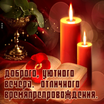 Доброго, уютного вечера, отличного времяпрепровождения