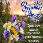 Доброго вечера! Пусть каждый вечер будет особенным и приносит только положительные эмоции.