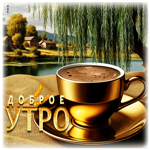 Доброжелательная милая гиф-открытка Доброе утро