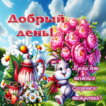 Добрый день! Пусть день начнется с хорошего настроения