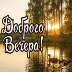 Добрый вечер! Пусть день завершится красиво.