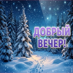 Добрый вечер! Пусть отдых будет сладким.