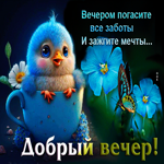 Добрый вечер! Погасите заботы, зажгите мечты
