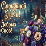 Добрых осенних снов