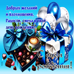 Желаю добрых желаний и вдохновения, радости и смеха