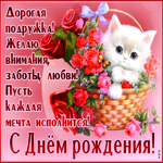 Дорогая подружка, пусть каждая мечта исполнится! С днем Рождения!