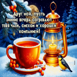 Друг мой, пусть зимние вечера согревают тебя чаем