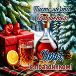 Друг, пусть мечты сбываются, с праздником