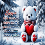 Друзья, пусть эта зима подарит вам уют, смех