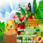 Друзьям с любовью! Витаминки для вас