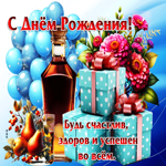 Душевная гифка Будь счастлив, здоров и успешен