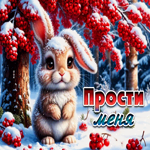 Душевная гифка Прости меня