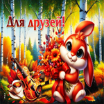 Душевная и милая осенняя гифка Для друзей