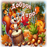 Душевная осенняя гифка Доброе утро