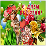 Душевная праздничная картинка