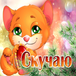 Душевная гифка Скучаю