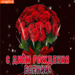 Есения с праздником Тебя! С Днем Рождения