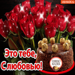 Это тебе, с любовью. Тортик и цветочки от меня