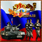 Февраль день защитника отечества