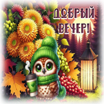 Гармоничная осенняя гифка Добрый вечер