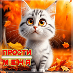 Гармоничная осенняя гифка Прости меня