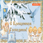 С Крещением Господним. Тепла души