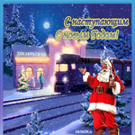 С новым годом! С наступающим