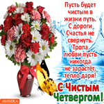 С Чистым четвергом. Света и тепла в душе