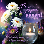 Добрый вечер! Приятные пожелания