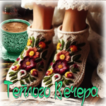 Игристая гифка Теплого вечера