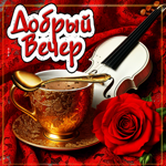 Игривая гиф-открытка Добрый вечер