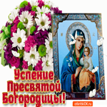 Икона Успение Пресвятой Богородицы. Радости и доброты каждый день