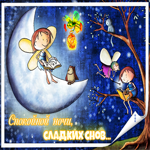 Интересная картинка спокойной ночи. Счастья и гармонии всегда