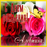 Интересная открытка с днем рождения Алевтина. Уюта внутри