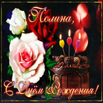 Интересная открытка с днем рождения Полина