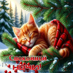 Искренняя снежная гиф-открытка Спокойной ночи