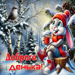 Искренняя зимняя гиф-открытка Доброго денька