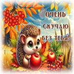 Искристая осенняя гиф-открытка с ежиком Скучаю