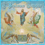 Иисус вознесся на небо