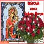 Гифка Иверская икона Божией Матери