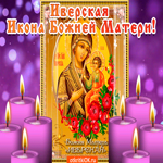 Иверская Икона Божией Матери. Счастья и тепла