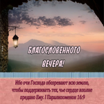 Изумительная картинка Благословенного вечера!