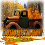 Изумительная открытка Понедельник - день тяжелый