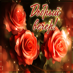 Изысканная открытка с розами Добрый вечер