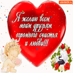 Желаю друзьям огромного счастья