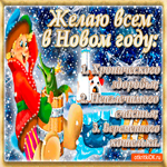 Желаю неизлечимого счастья